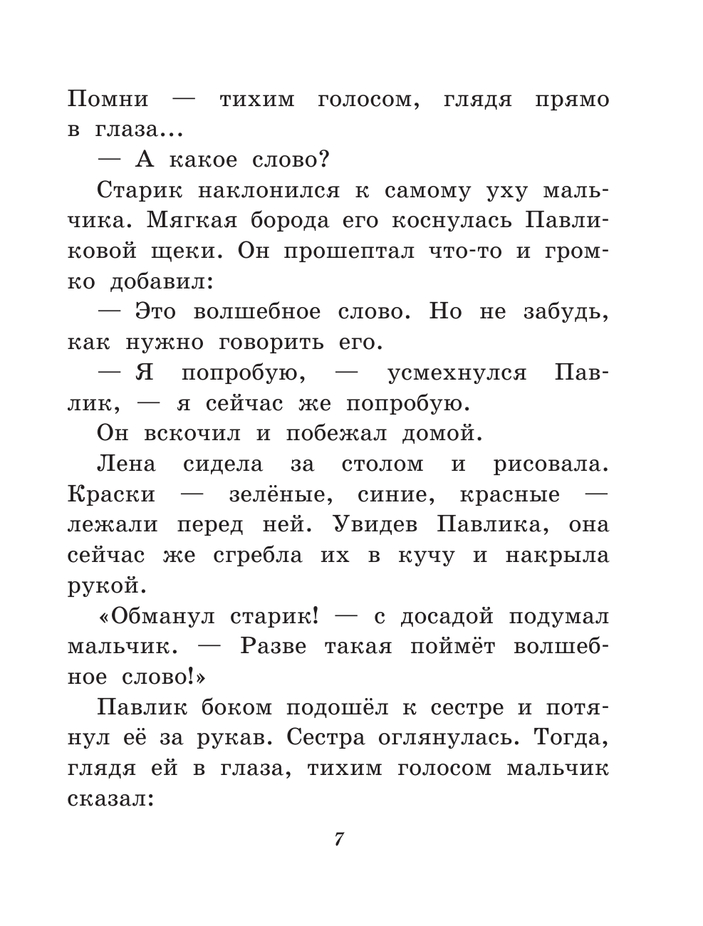 Волшебное слово. Рассказы для детей (ил. С. Емельяновой) (у.т.) - фото №11