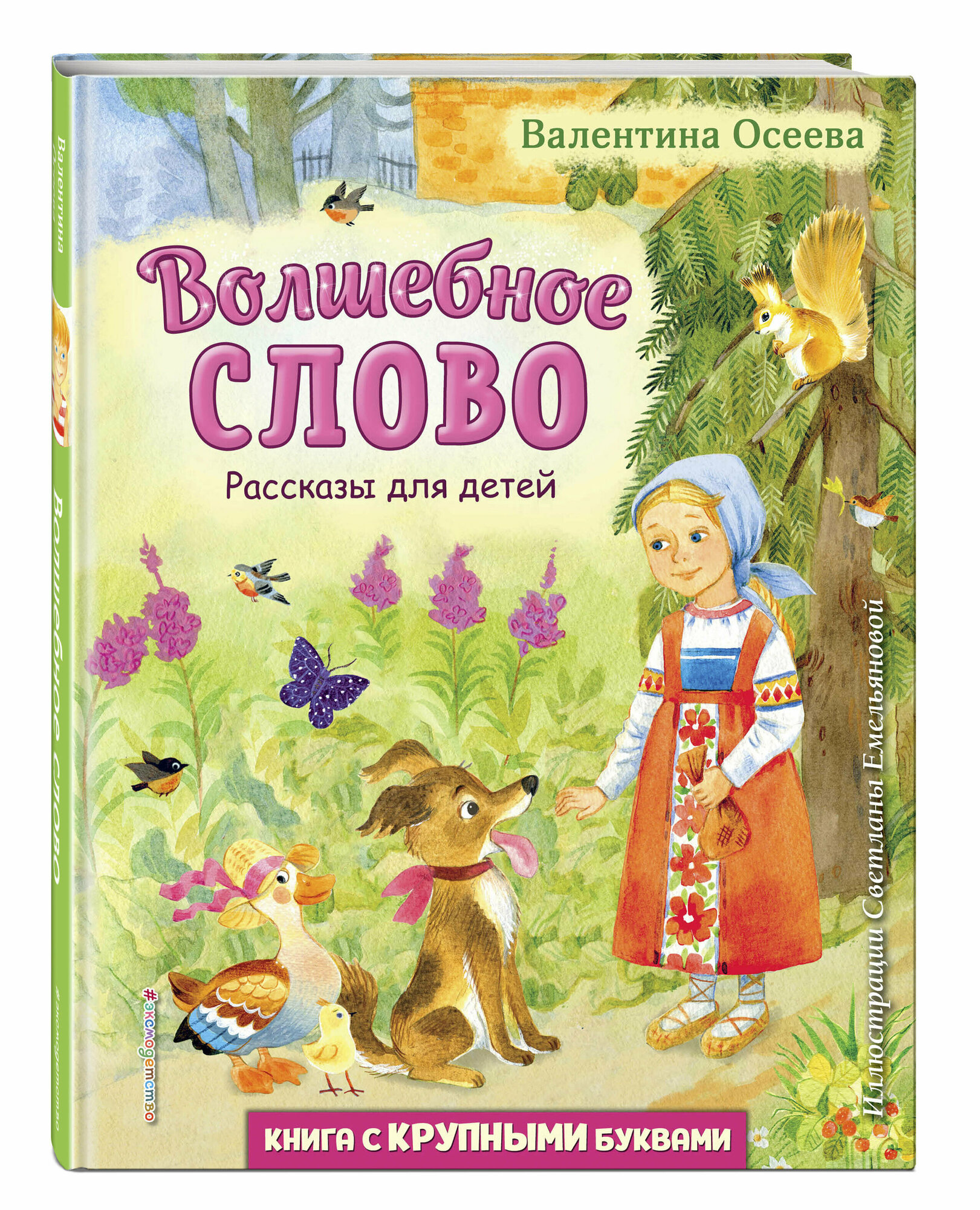 Волшебное слово. Рассказы для детей (ил. С. Емельяновой) (у.т.) - фото №1