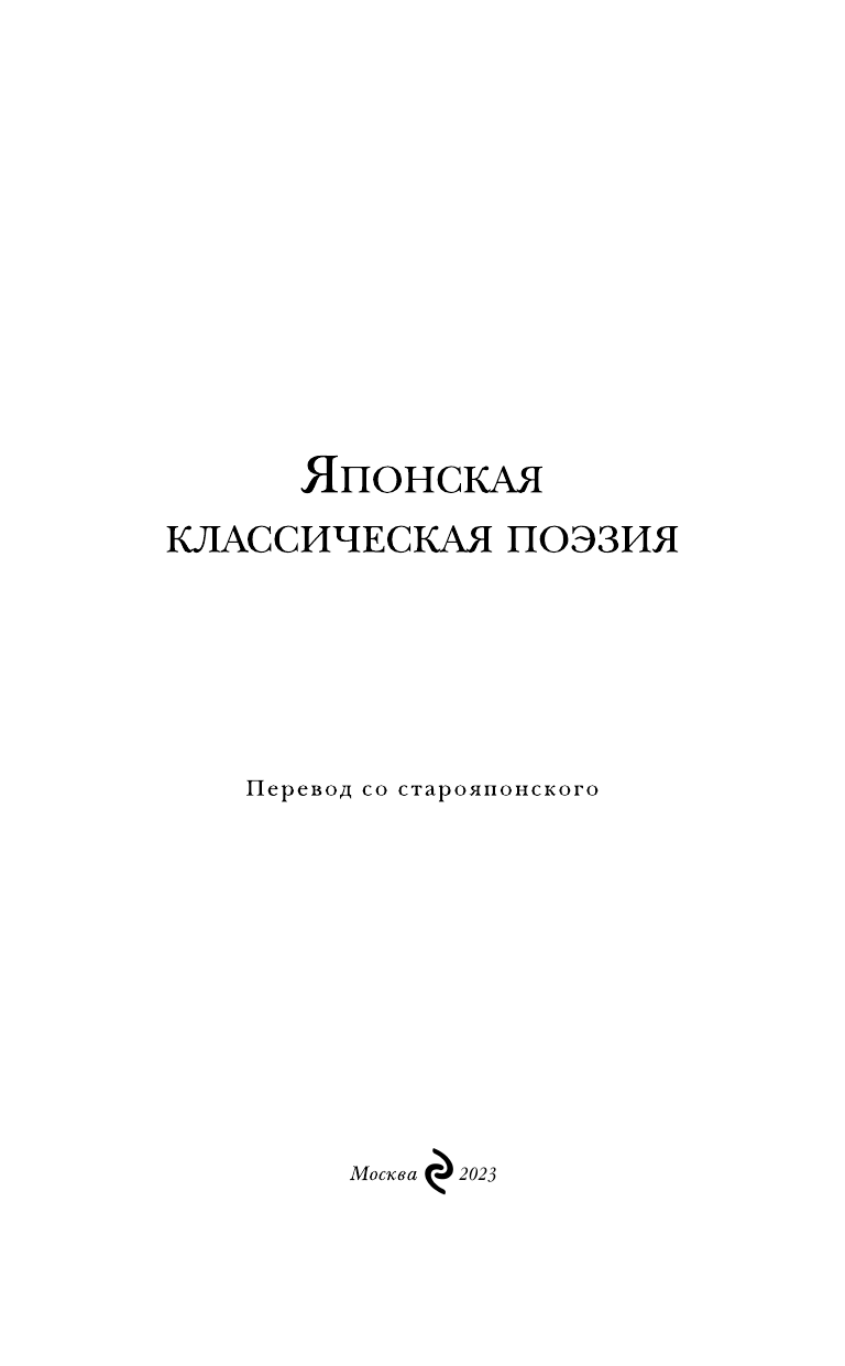 Японская классическая поэзия (Санович Виктор Соломонович (переводчик), Дегтярёва Т.) - фото №5