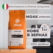Кофе в зернах Moak Ambrosia 1 кг, 100% Арабика