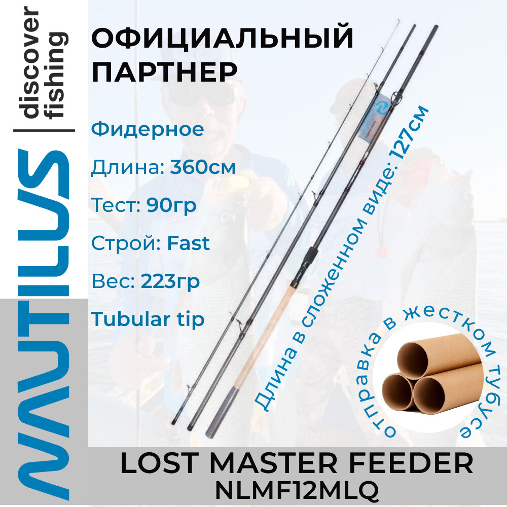 Удилище фидерное Nautilus Lost Master Feeder 360см 90гр NLMF12MLQ