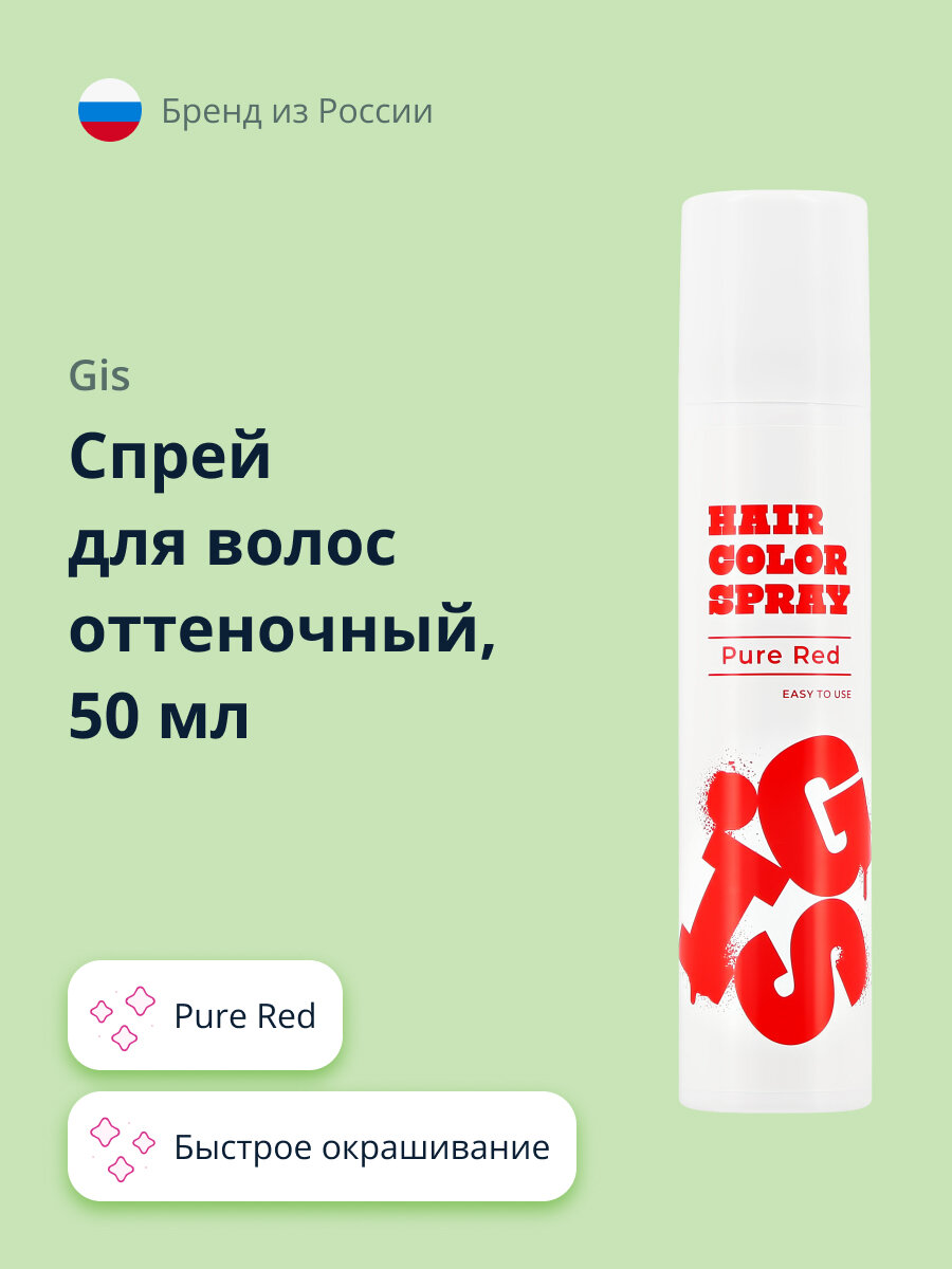 Спрей для волос оттеночный GIS Pure Red 50 мл