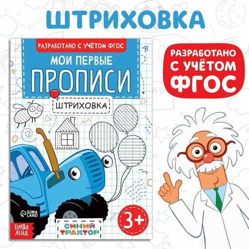 фото Мои первые прописи «штриховка», а5, 20 стр, синий трактор теропром