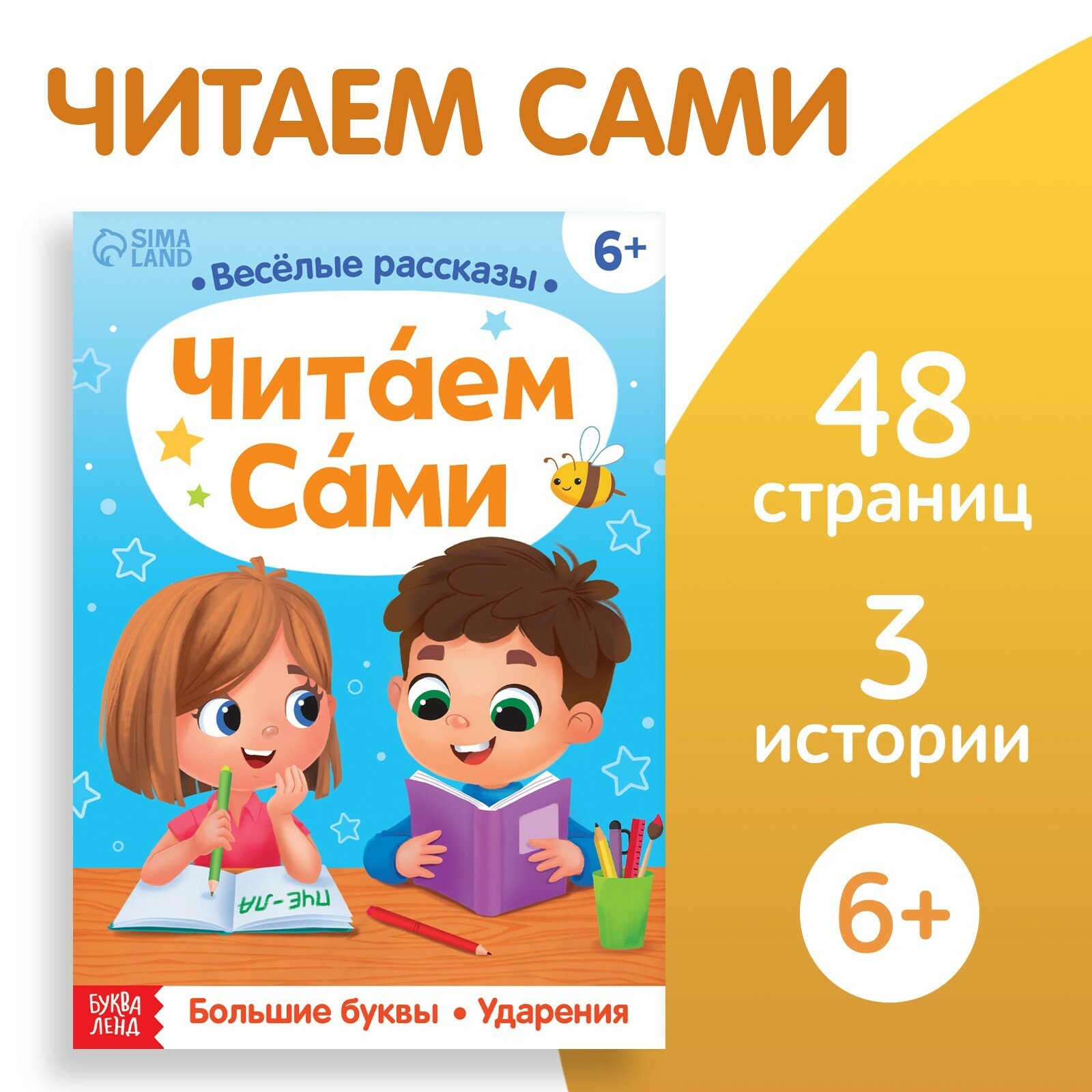 Обучающая книга «Читаем сами», 48 стр.