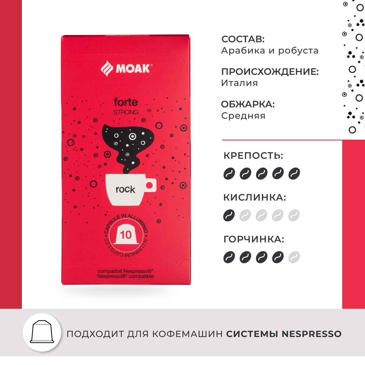 Кофе в капсулах Moak Nespresso Forte Rock, 10 шт.