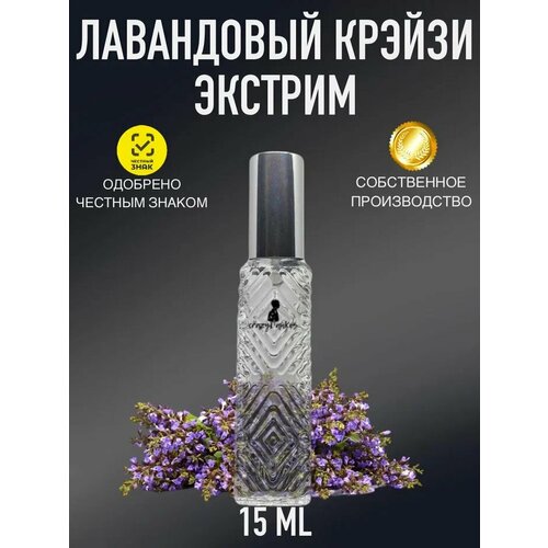 CrazyDanKos духи масляные Lavender Crazy Extreme(спрей 15 мл)