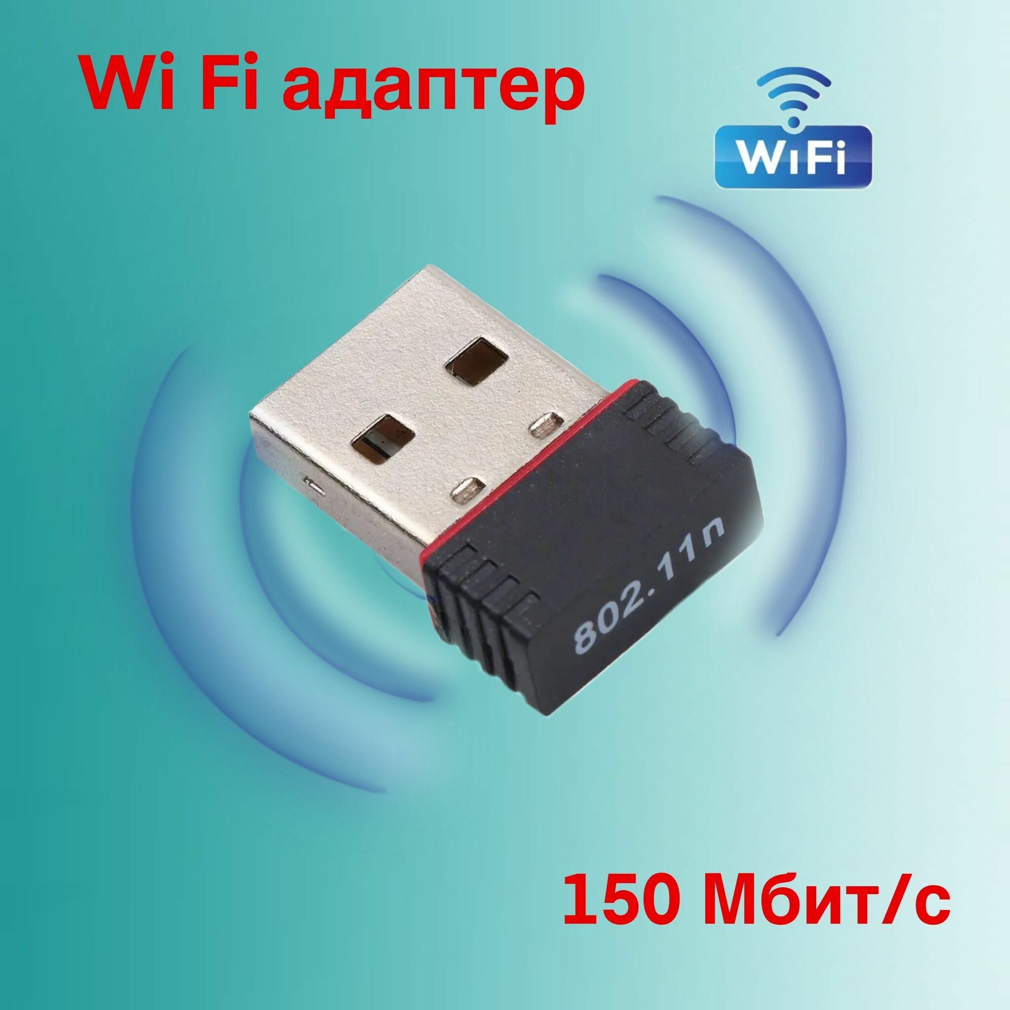 Беспроводной адаптер Wi-Fi 802.11b/g/n RTL8188 для компьютера 150 Мбит/с