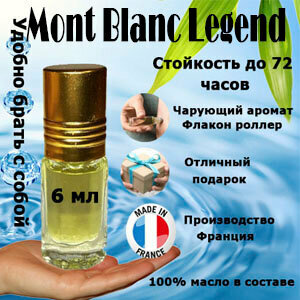 Масляные духи Mont Blanc Legend, мужской аромат, 6 мл.