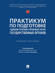 Практикум по подготовке административно-правовых актов государственных органов. Учебное пособие