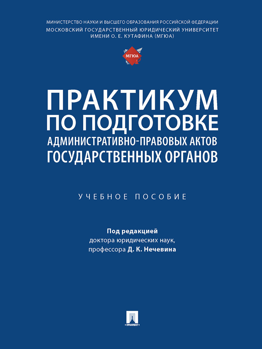 Практикум по подготовке административно-правовых актов государственных органов. Учебное пособие