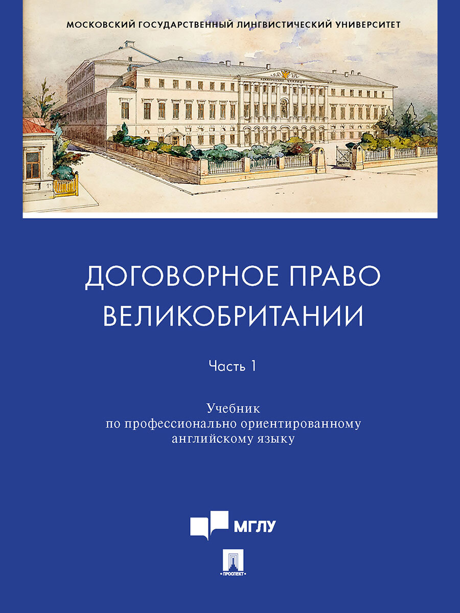 Договорное право Великобритании. Часть 1. Учебник по профессионально ориентированному английскому языку