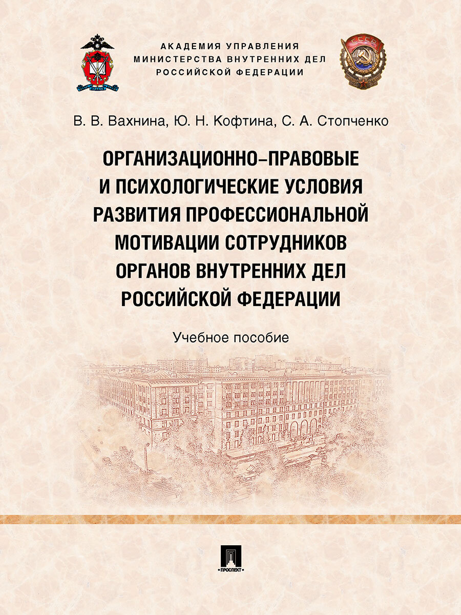 Организационно-правовые и психологические условия развития профессиональной мотивации сотрудников органов внутренних дел РФ. Учебное пособие