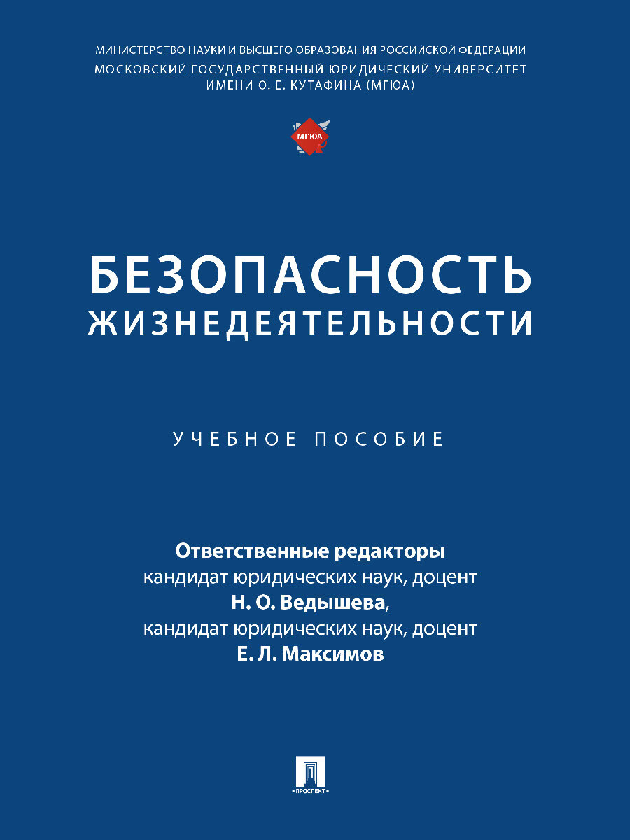 Безопасность жизнедеятельности. Учебное пособие