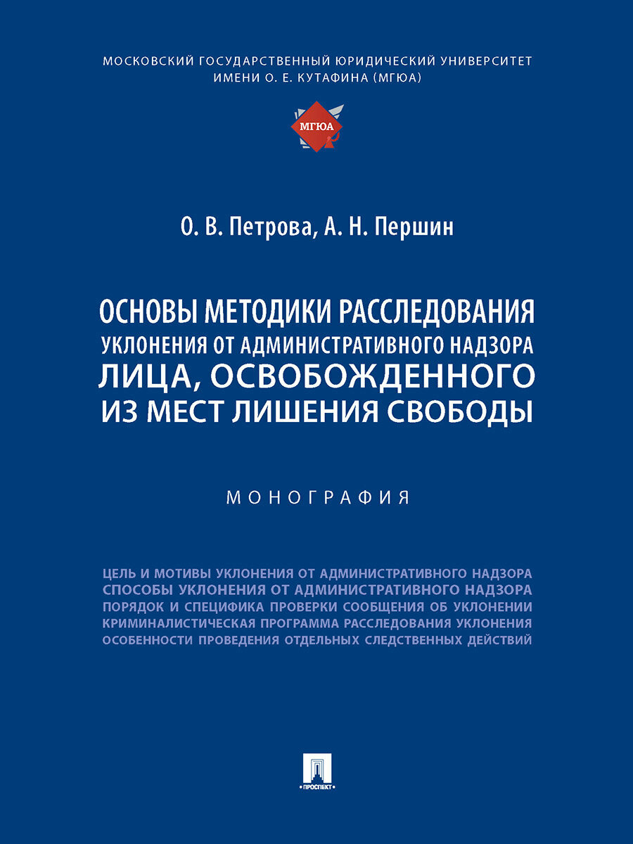 Основы методики расследования уклонения от административного надзора лица, освобожденного из мест лишения свободы. Монография