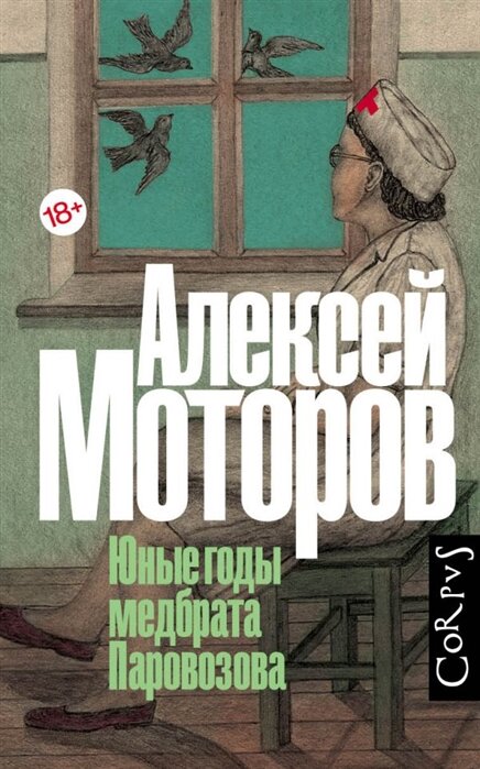 Юные годы медбрата Паровозова. Моторов А. М.