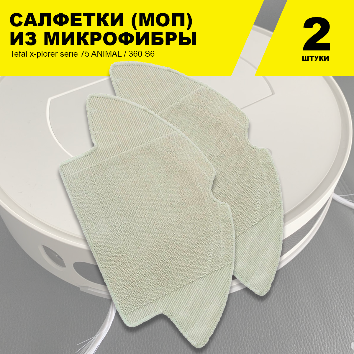 фото Сменные салфетки МОП (2 шт.) для робота-пылесоса Tefal x-plorer serie 75 ANIMAL / 360 S6