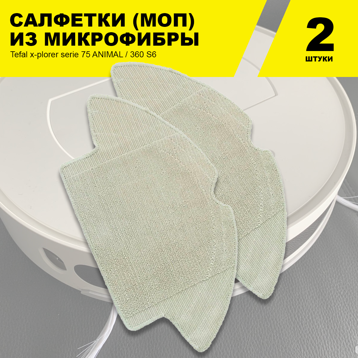 Сменные салфетки МОП (2 шт.) для робота-пылесоса Tefal x-plorer serie 75 ANIMAL / 360 S6