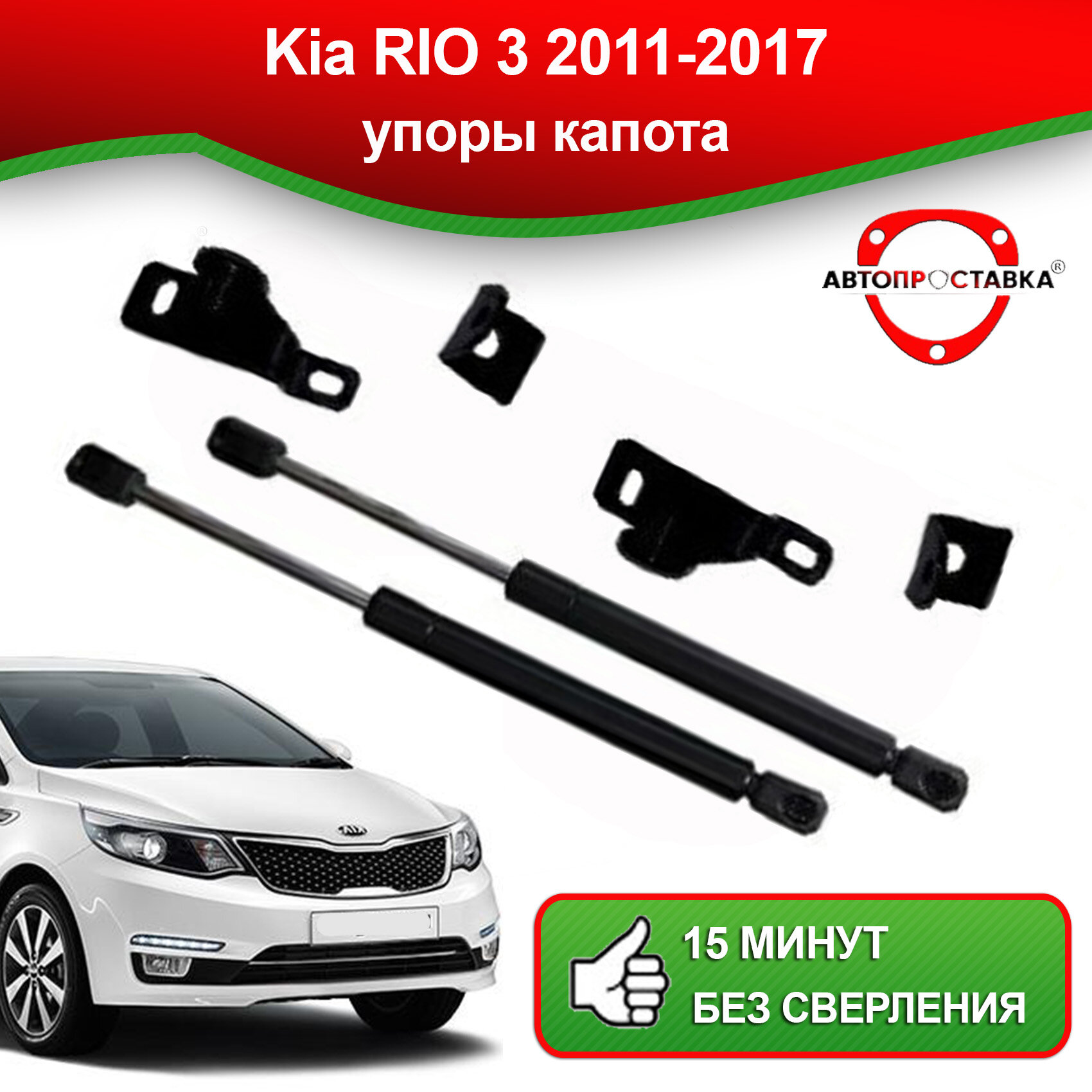 Упоры капота для Kia RIO 3 2011-2017 / Газовые амортизаторы капота Киа Рио 3