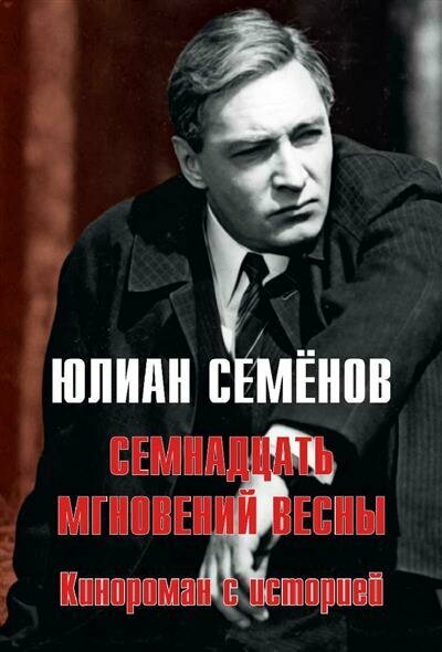 Семнадцать мгновений весны. Кинороман с историей - фото №1