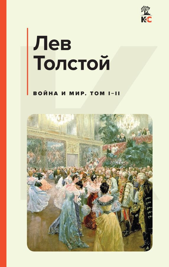 Комплект из 2 книг: Война и мир. Том 1 и том 2 - фото №10