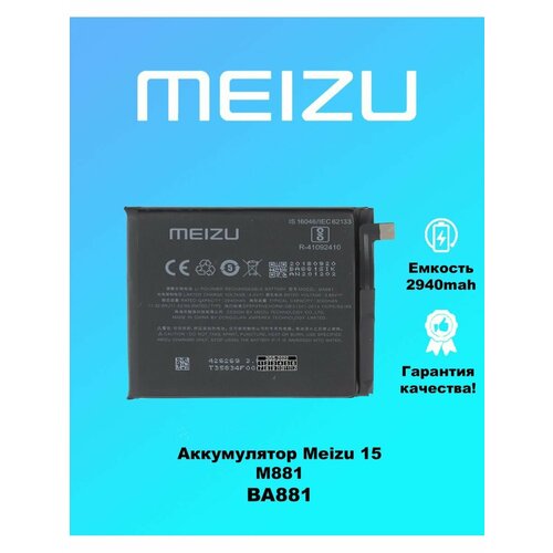 Аккумулятор Meizu 15 BA881 оригинал