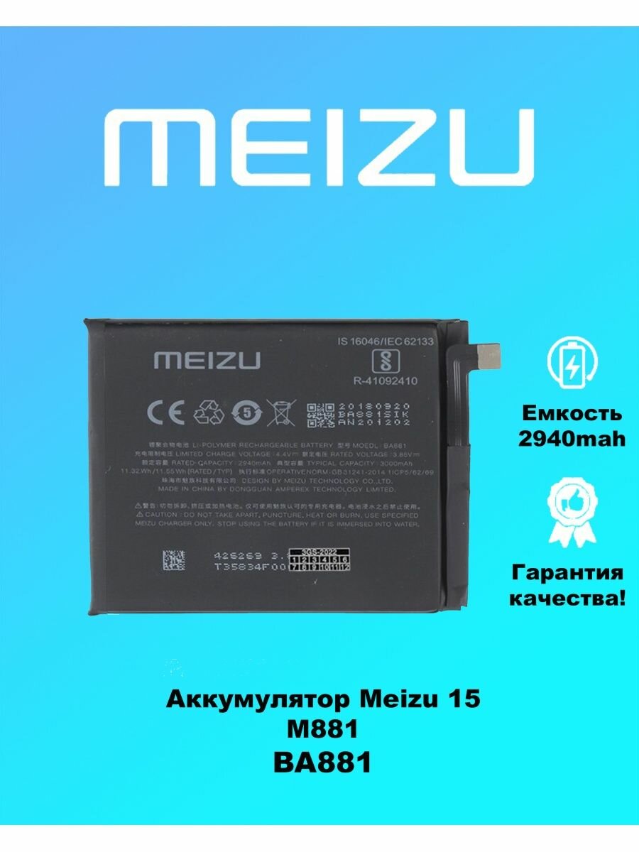 Аккумулятор Meizu 15 BA881 оригинал