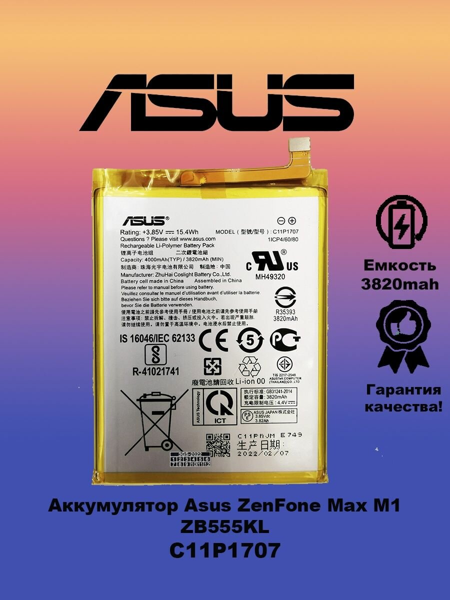 Аккумулятор для Asus ZenFone Max M1 / ZB555KL / C11P1707