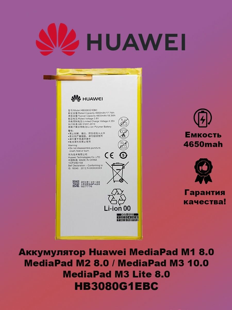 Аккумулятор Huawei MediaPad M3 Lite 8.0 / HB3080G1EBW