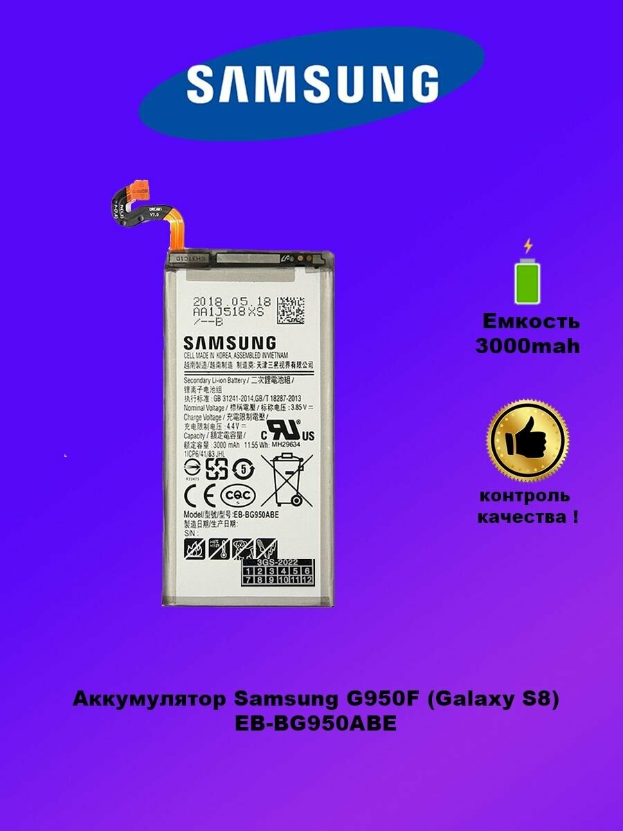 Аккумулятор Samsung G950F / EB-BG950ABE