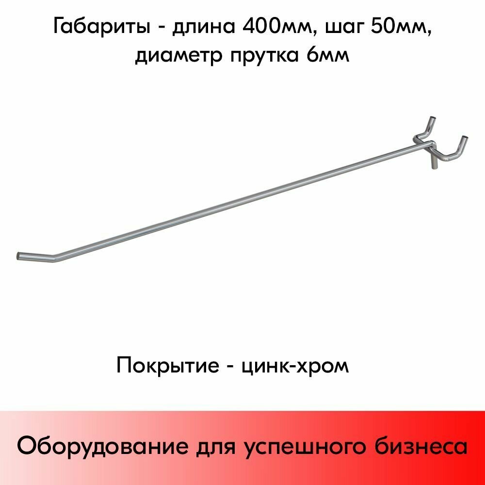 Набор Крючок 400 мм для перфорации одинарный, цинк-хром, шаг 50, диаметр прутка 6 мм - 25 шт