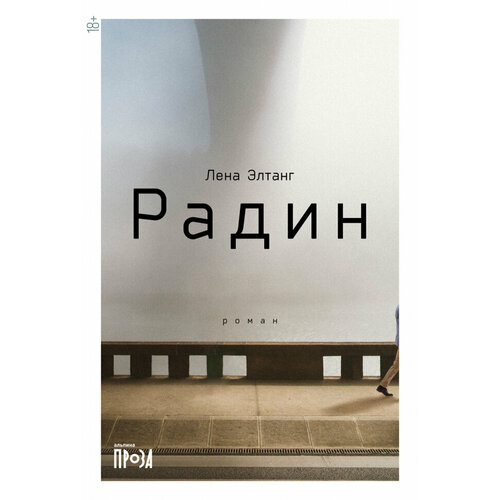 Лена Элтанг "Радин"