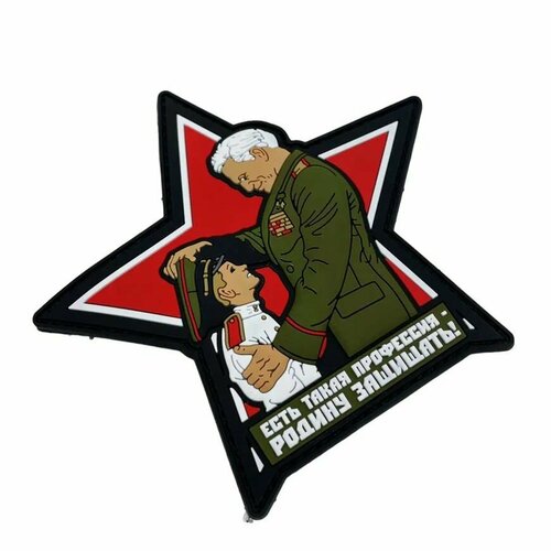 фото Патч есть такая профессия родину защищать army-market