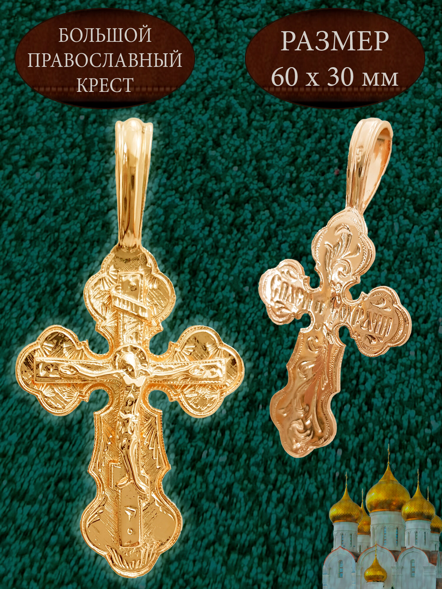 Крестик Большой красивый мужской крест на шею православный нательный 55х30 мм Спаси и сохрани
