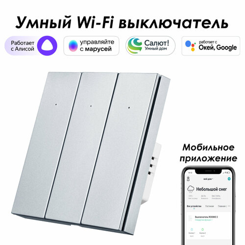 Умный выключатель ROXIMO, трехкнопочный, платиновый, SWBTN01-3P умный zigbee выключатель roximo трехкнопочный платиновый szbtn01 3p