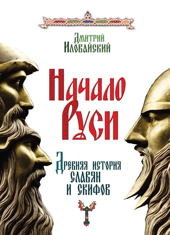 Начало Руси. Древняя история славян и скифов. Иловайский Д. И.