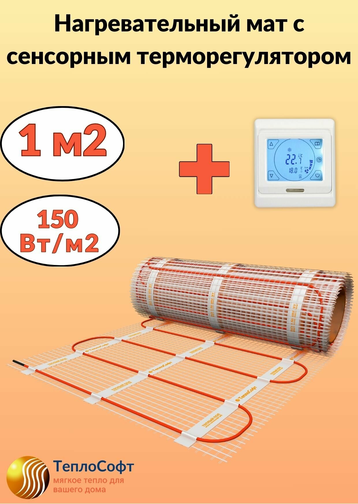Теплый пол электрический Теплософт под плитку 1 м2 с сенсорным терморегулятором. Нагревательный мат 1м. кв