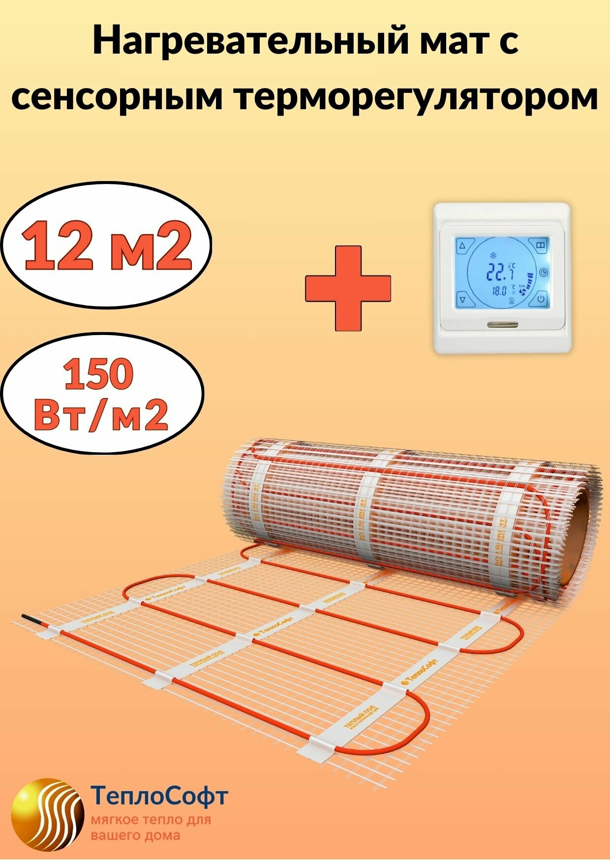 Теплый пол электрический Теплософт под плитку 12 м2 с сенсорным терморегулятором. Нагревательный мат 12м. кв.