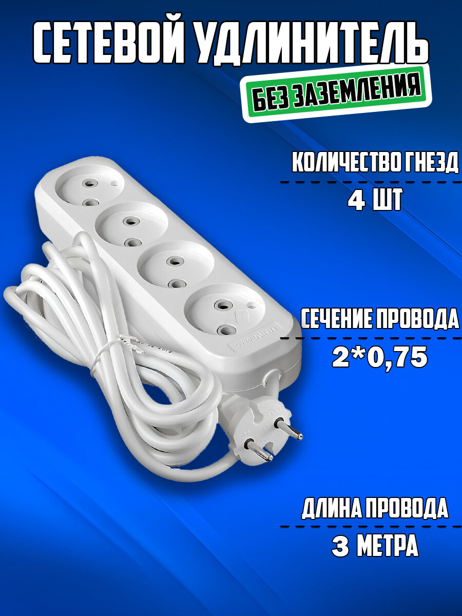 Удлинитель ПВС 2*0,75 4 гн. 3 метра без заземления