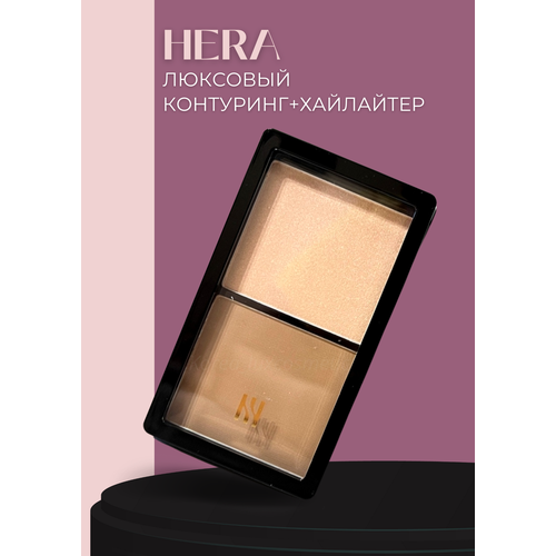 Hera Люксовый контуринг хайлайтер Face Contouring Duo Hightlighter & Shading