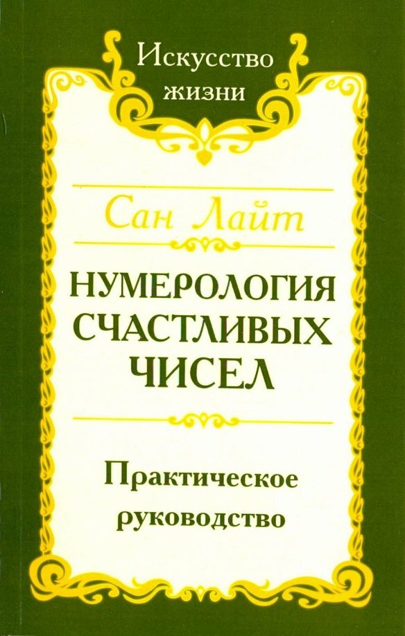 Сан Лайт. Нумерология счастливых чисел. Практическое руководство. 4-е издание. Сан Лайт