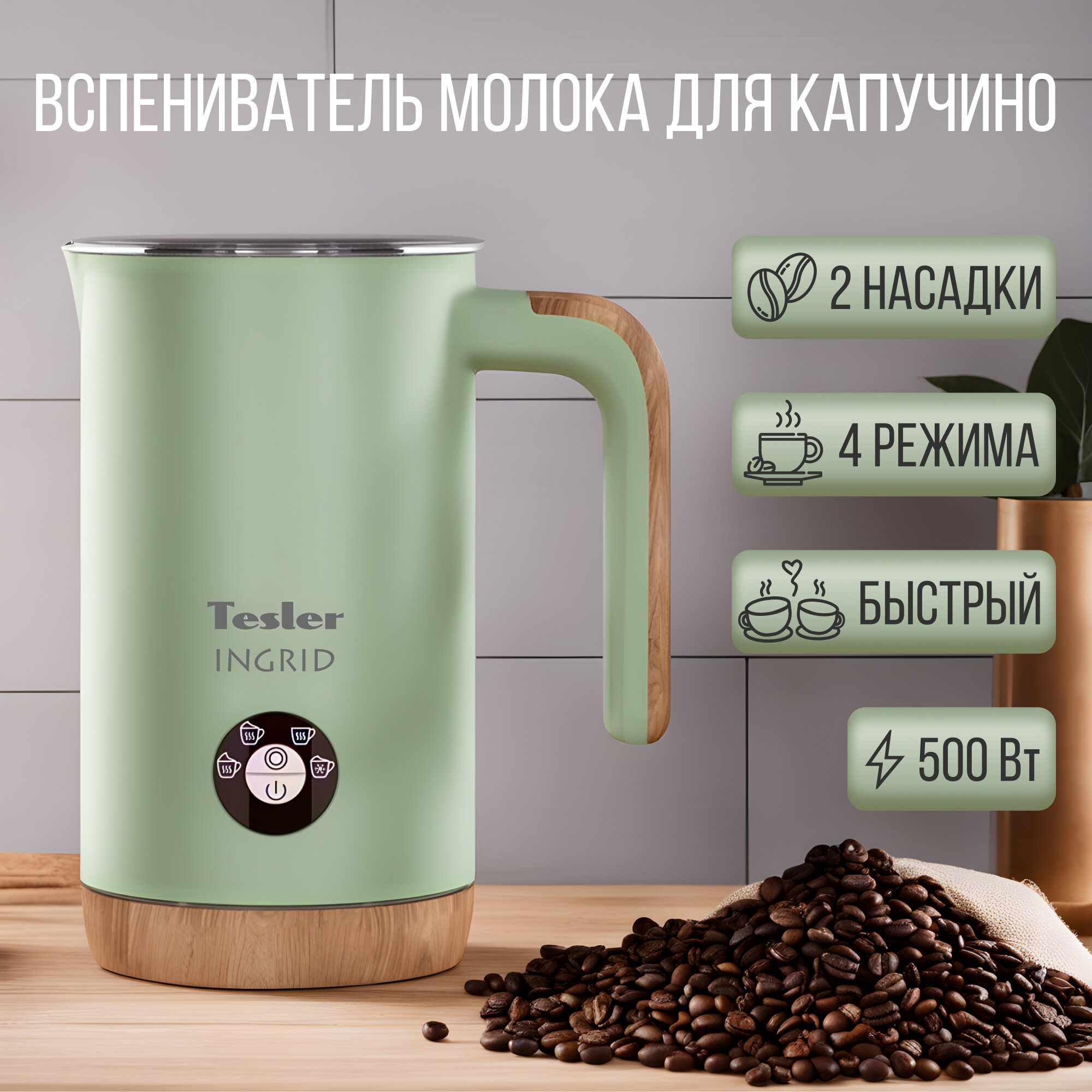 Вспениватель молока TESLER MF-240 GREEN