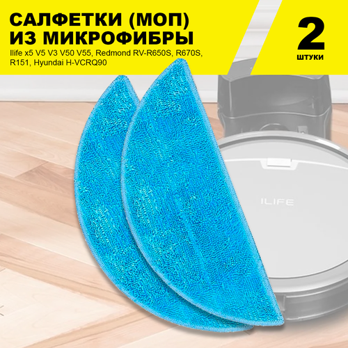 Салфетки (2шт) для влажной уборки для робот-пылесоса Ilife x5 V5 V3 V50 V55, Redmond RV-R650S, R670S, R151, Hyundai H-VCRQ90 svip комплект для влажной уборки моп ориджинал небесный sv3915нбс