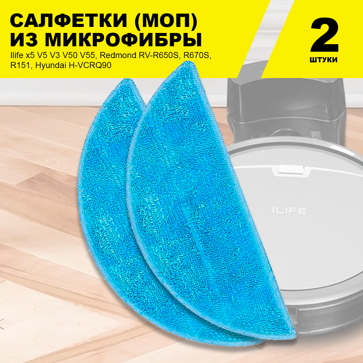 Салфетки (2шт) для влажной уборки для робот-пылесоса Ilife x5 V5 V3 V50 V55 Redmond RV-R650S R670S R151 Hyundai H-VCRQ90