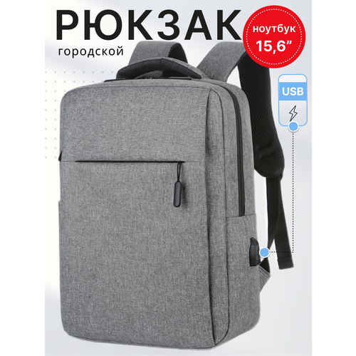 Рюкзак мужской городской женский для ноутбука школьный серый