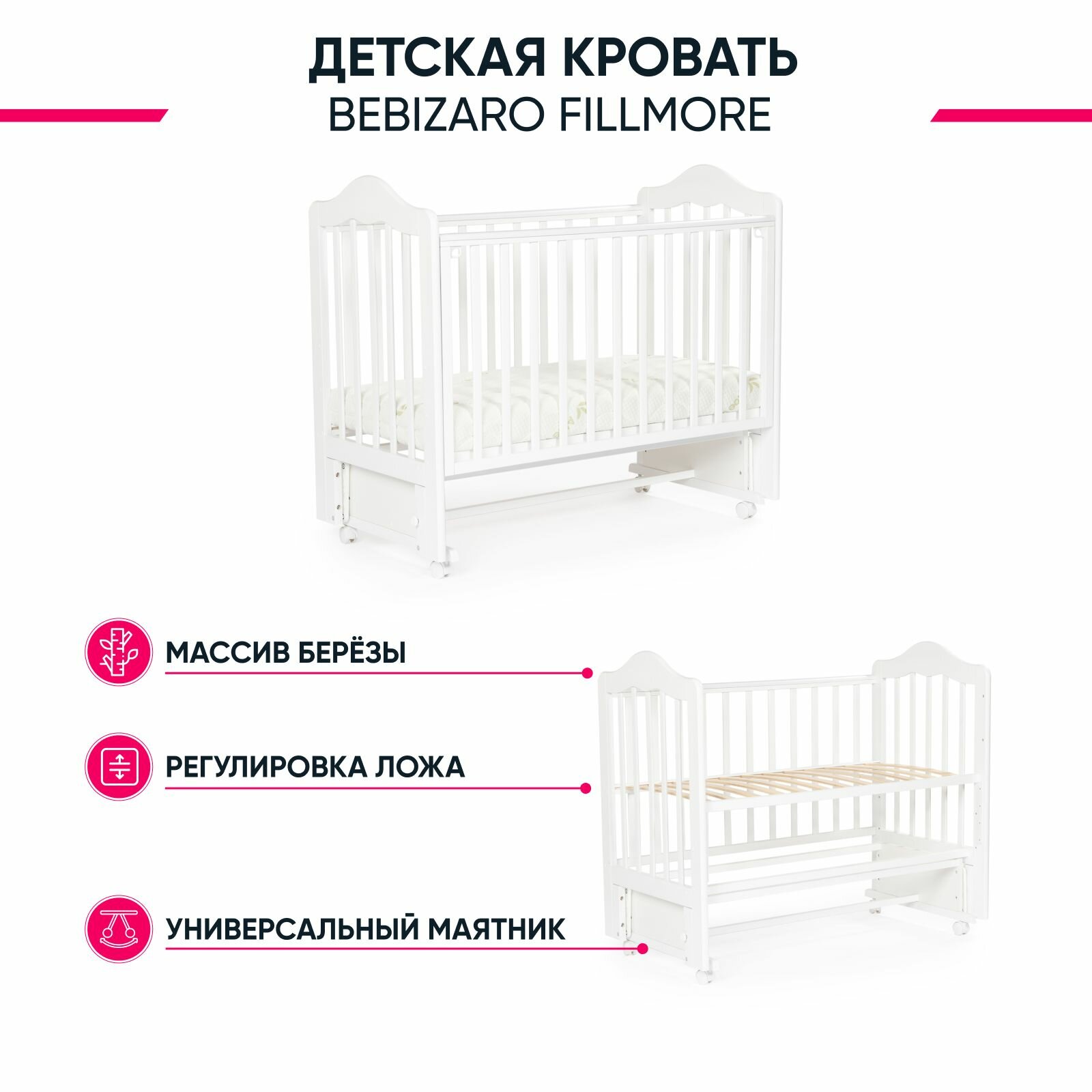 Кроватка для новорожденных BEBIZARO FILLMORE WHITE Универсальный маятник (ШхГхВ) 125х67х109 см