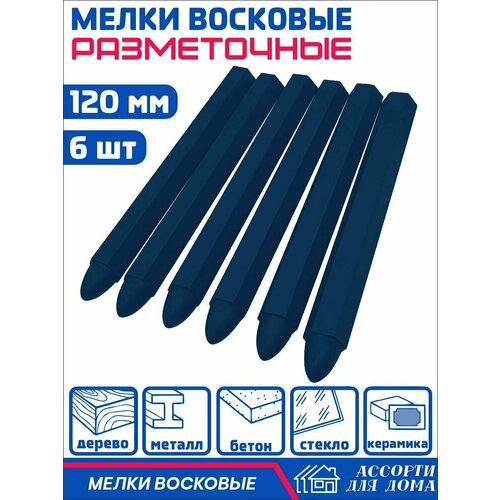 Мелки восковые, разметочные 120 мм, 6 штук, синие / мелки строительные для разметки, водонепроницаемые мелки разметочные восковые красные 120 мм 6шт уп