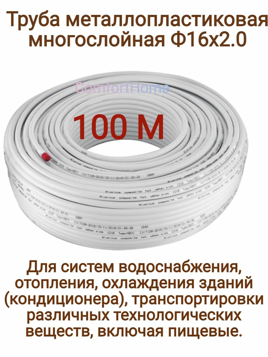 Труба металлопластиковая многослойная, бесшовная 16x2,0 (бухта 100м) TIM /