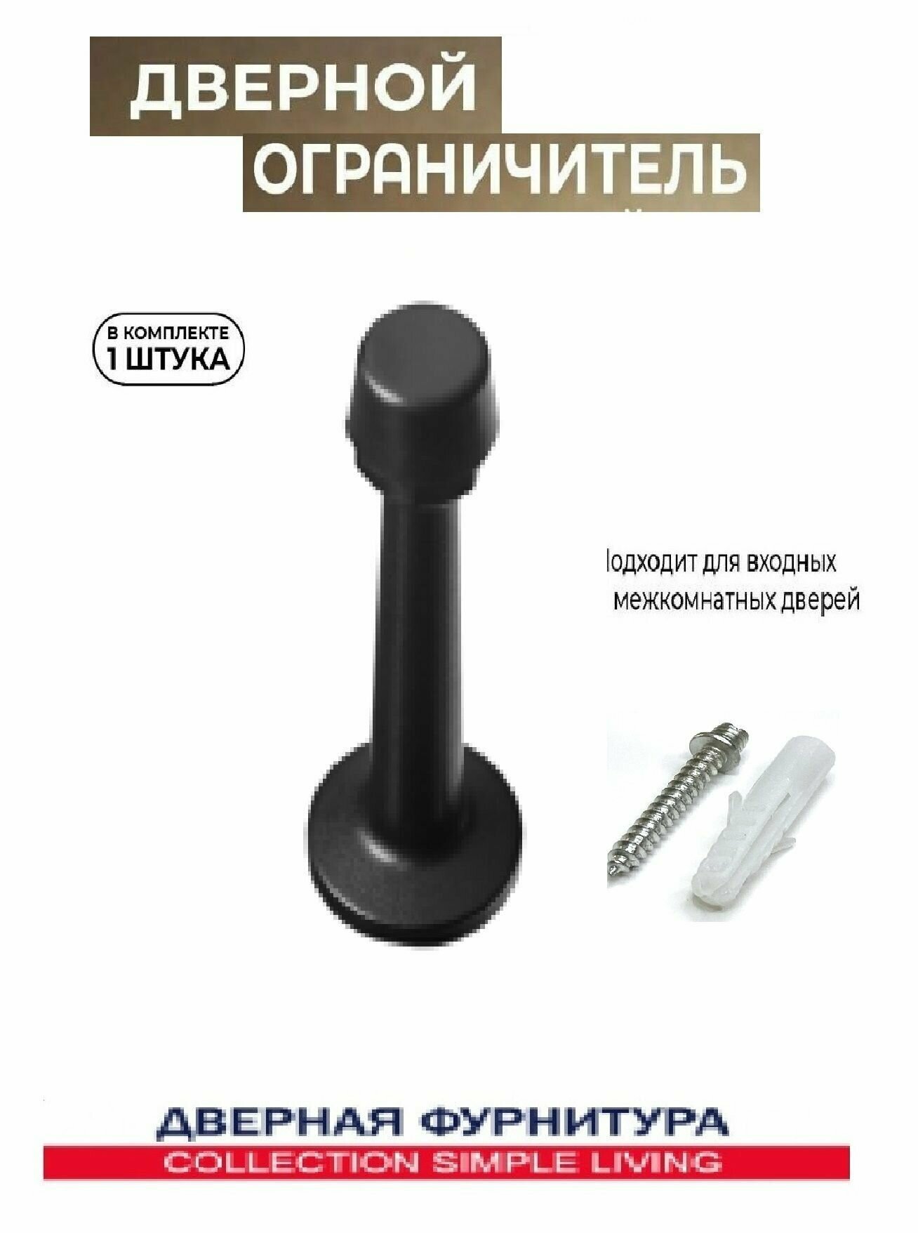 фото Стопор/ограничитель/Упор дверной BORD-В1 черный(анкер)