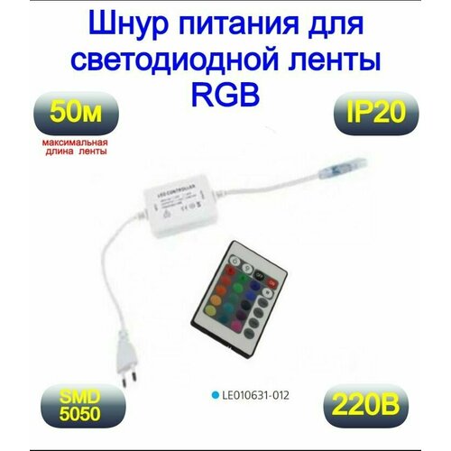 Контроллер с пультом для светодиодной ленты RGB 220в. , SMD5050, Мощность 600 Вт, блок питания для светодиодной ленты RGB 220в.