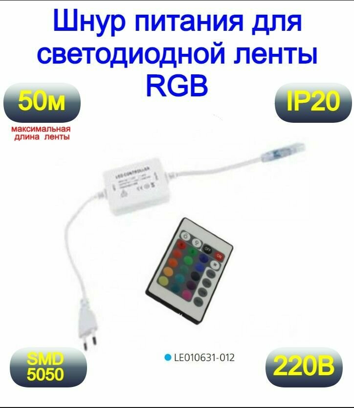 Контроллер с пультом для светодиодной ленты RGB 220в.  SMD5050 Мощность 600 Вт блок питания для светодиодной ленты RGB 220в.